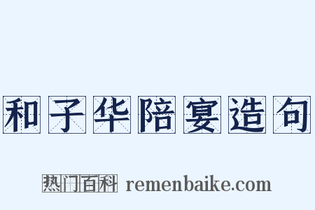 和子华陪宴造句是什么意思的图片
